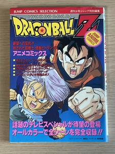 【ポスター付き】　ドラゴンボールＺ　アニメコミックス　絶望への反抗!! 残された超戦士・悟飯とトランクス　オールカラー　E12Ａ01