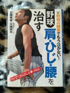 【中古】野球肩・ひじ・腰を治す―野球の障害でもう泣かない!自分でできる治し方+予防法