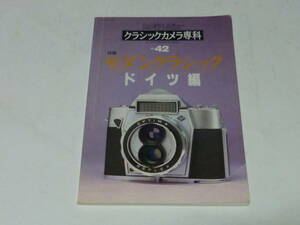 クラシックカメラ専科NO.42モダンクラシック ドイツ編1997年6月号