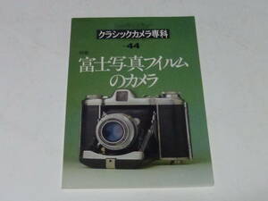 クラシックカメラ専科NO.44富士写真フイルムのカメラ 1997年12月号