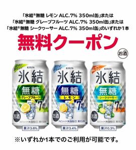 【セブンイレブン】 キリン 氷結 無糖 レモン or グレープフルーツ or シークヮーサー 350ml 1本 引換券 クーポン / 期限 12/17 匿名　