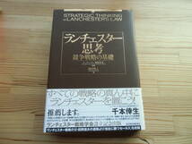 ランチェスター思考　競争戦略の基礎 福田秀人著_画像1