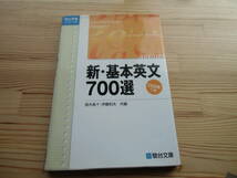 「新・基本英文700選」 CD2枚つき 駿台受験シリーズ_画像1