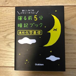 寝る前5分暗記ブック高校化学基礎 頭にしみこむメモリータイム!