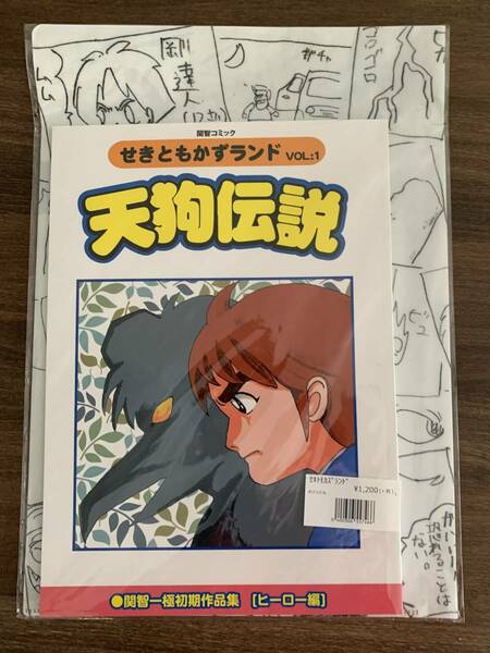 関智一コミケ同人誌クリアファイル天狗伝説コミック関 智一グッズ声優