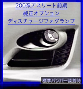 200系クラウンアスリート前期　純正オプション　ディスチャージフォグランプ　新品希少品