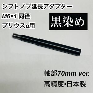 プリウスαなど　シフトノブ延長アダプター　70mm延長 黒染　寸切ネジ付　日本製　高精度　ベストセラー　防錆