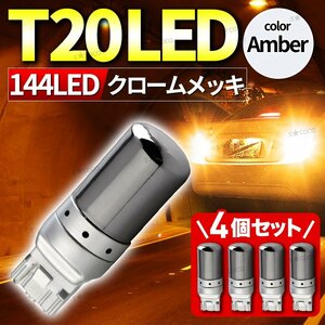 ステルスウインカー バルブ T20 LEDバルブ 4個セット アンバー ウィンカーバルブ 無極性 ステルス球 12V ハイフラ抵抗内蔵 ピンチ部違い