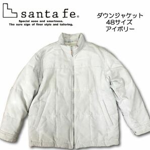 Santa Fe サンタフェ ダウンジャケット サイズ48 アイボリー