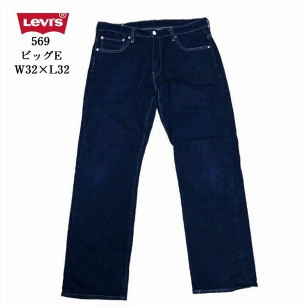 Levis リーバイス 569 ビッグＥW32L32