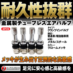 金属エアーバルブ4個セット TR48E メッキ 高級感抜群&高耐久 チューブレスバルブ クランプイン エアバルブ 送料無料2