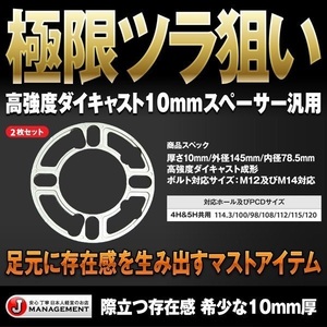 軽量10mmスペーサー 2枚セット 5H/4H兼用 114.3/100/98/112/115/120 ダイキャスト製法 全国送料無料 2