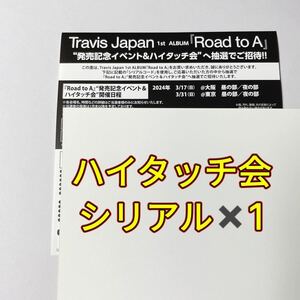 Travis Japan ハイタッチ会 シリアル シリアルコード Road to A TravisJapan FC