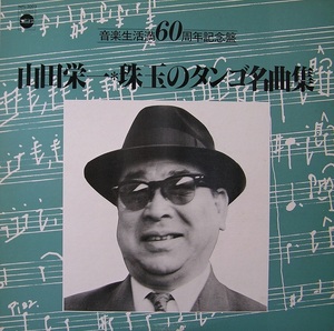 Ｌ－1　ＬＰ　「山田栄一」音楽生活満６０周年記念盤　山田栄一・珠玉のタンゴ名曲集　青森県黒石市出身