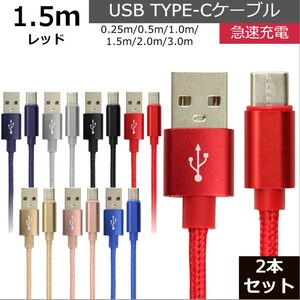 未使用 USB type-C ケーブル 2本セット レッド 1.5m iPhone iPad airpods 充電 データ転送