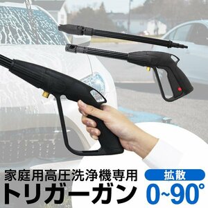 未使用 高圧洗浄機 トリガーガン 洗浄機ガン 洗車 外壁 汚れ コケ 砂 落とし 墓 お盆 掃除 家庭用 ベランダ 換気扇 キャンプ アウトドア