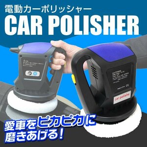 未使用 電動カーポリッシャー 電動クリーナー DC12V 電動 洗車 洗浄 ワックスがけ 軽量コンパクト カー用品 洗車用品 コード4m