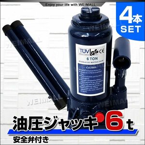 未使用 油圧ジャッキ 4台セット 6t ジャッキ 182 ~ 355mm 油圧 高さ調節 ボトルジャッキ ダルマジャッキ だるまジャッキ ジャッキ 油圧式