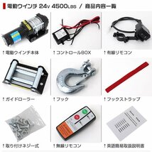 【期間限定セール】電動ウインチ 24V 4500LBS（2041kg） 無線リモコン付属 電動 ウインチ オフロード車 トラック SUV車 防水仕様 DC24V 車_画像9