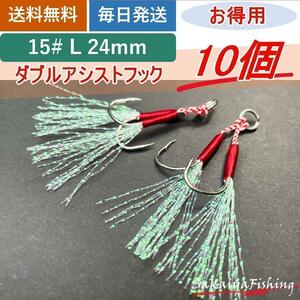 アシストフック/ダブル10個セットL 15#（長さ：24mm）防サビまとめ売り