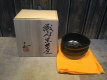 美品　織部焼　織部黒茶碗　白山窯　山田正和　共箱・共布 抹茶碗 茶の湯　茶碗 茶道具_画像1