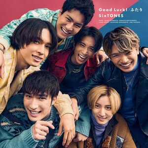 【送料無料】最安値　CDでお手元に　Good Luck!/ふたり 　SixTONES 