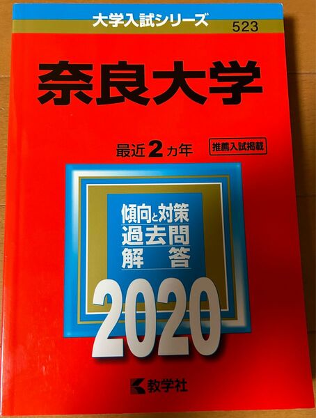 奈良大学　赤本　2020