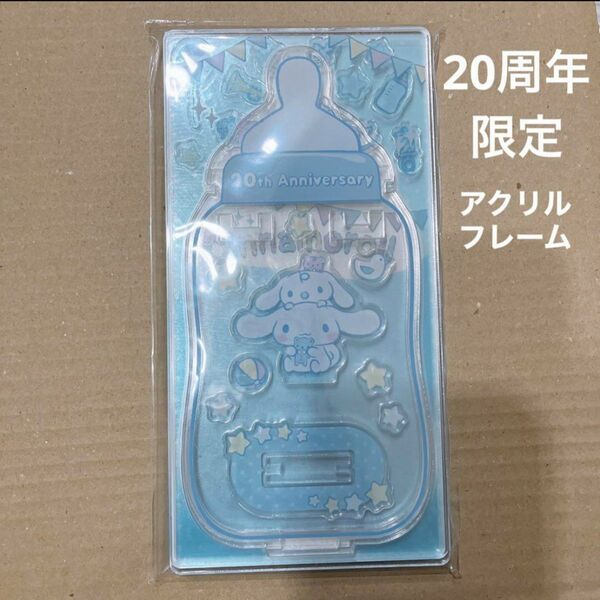 シナモン シナモロール アクリルフレーム アクスタ 20周年 セブンネット限定 サンリオ