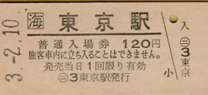 ◎ ＪＲ 海　東京　 【 普通入場券 】　Ｈ３.２.１０ 　JR海 東京 駅 発行 　鋏無し　　１２０円　券