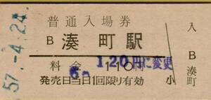 ◎ 国鉄 関西本線 ？ 湊町 【 普通入場券 】 Ｓ５７.４.２４　 １２０円券　　鋏無し　　現 ＪＲ難波駅？