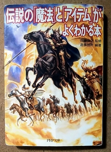 PHS文庫 伝説の「魔法」と「アイテム」がよくわかる本