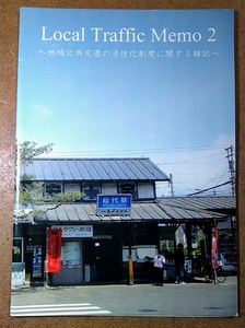 ローカル トラフィック メモ 2 ～地域公共交通の活性化制度に関する雑記～