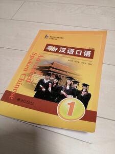 中国語教材　漢語口語高級　北京大学出版