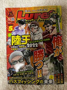 Ｌｕｒｅ　ｍａｇａｚｉｎｅ（ルアーマガジ ２０２３年５月号 （内外出版社）