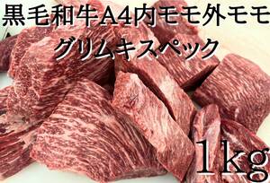  黒毛和牛A4グリムキスペック内モモ外モモ 1kg!!