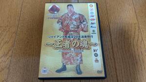 [DVD 2枚組] ジャイアント馬場没20年追善興行 ～王者の魂～ ☆ 猪木 ブッチャー ハンセン タイガー マスカラス 棚橋 新日本 全日本 ノア