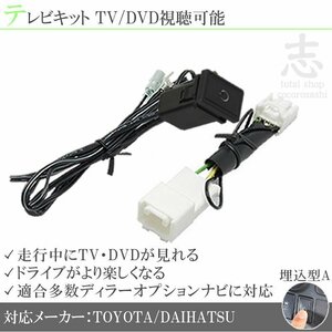 トヨタ純正 ナビ NSZT-W62G 走行中ＴＶ解除 テレビキット TVキット テレビキャンセラー ディーラーオプションナビ 対応