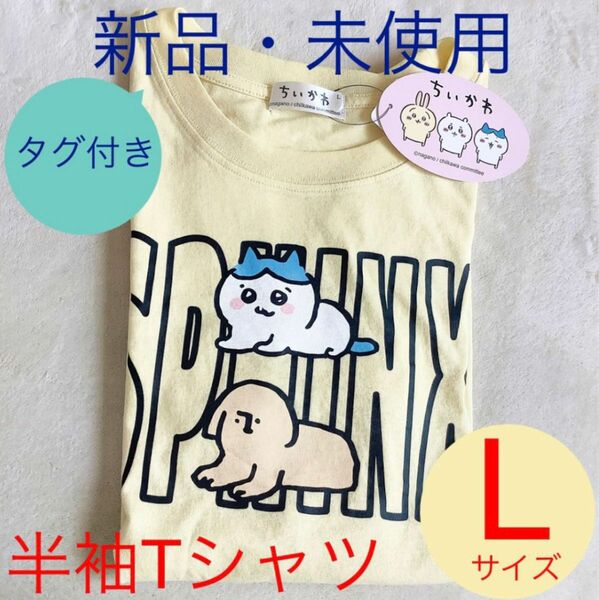 新品・未使用■ちいかわ■ハチワレ■スフィンクス■半袖■Tシャツ■Lサイズ■男女兼用