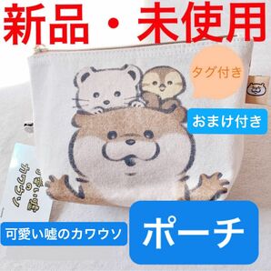 新品・未使用■可愛い嘘のカワウソ■ポーチ■ぬんちゃん■オコジョくん■カモちゃん■おまけ付き