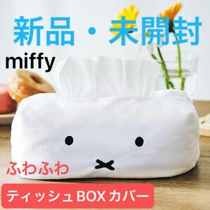 新品・未開封■ミッフィー■miffy■ふわふわティッシュBOXカバー