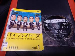 「バイプレイヤーズ もしも名脇役がテレ東朝ドラで無人島生活したら 全3巻」レンタルDVD