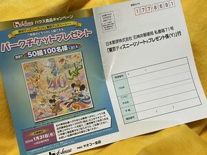 懸賞応募■ヤオコー×ハウス食品■東京ディズニーリゾート プレゼント【レシート 1口分】パークチケットが当たる!!■専用応募ハガキあり