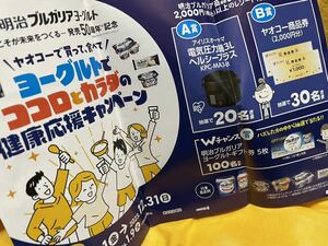 懸賞応募■ラスト出品■ヤオコーで買って、食べてヨーグルトでココロとカラダの健康応援キャンペーン【レシート 1口分】専用応募封筒あり