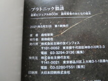 森咲智美 写真集「プラトニック猥談」　直筆サイン入り、コメント入り_画像6