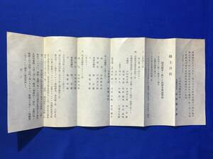 CM862m●日本電力株式会社 大正8年12月23日 「株主各位 創立総会ニ於ケル決議及承認事項」 文書/戦前