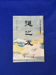 CL1608m●道之友 第131号 明治34年3月10日 杞憂道人/清沢満之「少慾の心」/故不二門諦観/村上専精「教育と宗教との関係」/仏教/戦前