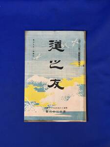 CL1610m●道之友 第133号 明治34年5月10日 渓水居士/清沢満之「不動の心」/故不二門諦観/仏教/戦前