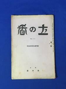 CL1455m●土俗趣味雑誌 「土の香」 No.107 昭和12年5月 白水荘 安寿姫とは誰か/生駒山脈地帯の民間信仰調査/茨城県南部方言集/戦前