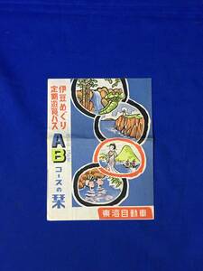 CL1495m●【パンフレット「伊豆めぐり定期遊覧バス Aあやめ・Bつばきコースの栞」 東海自動車 下田/割引券/時刻表/リーフレット/昭和レトロ