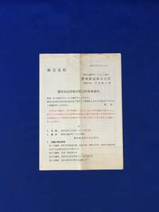 CL1584m●静岡鉄道株式会社 「第81回定時株主総会招集御通知」 昭和35年5月9日